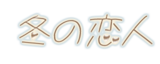 冬の恋人｜愛知御津駅 メンズエステ